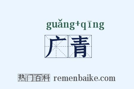 广青是什么意思的图片